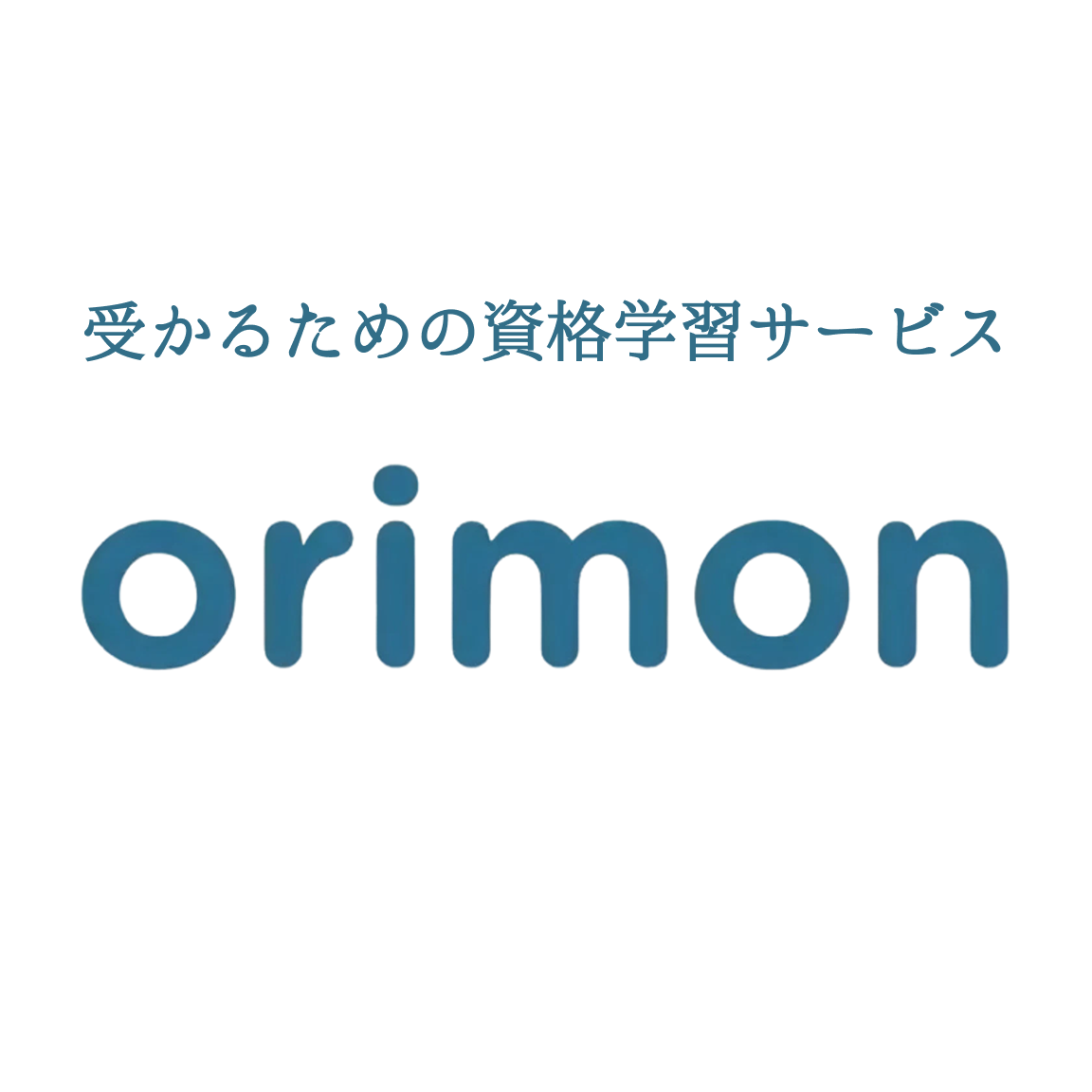 自社開発の資格学習アプリ「オリモン」の起動画面